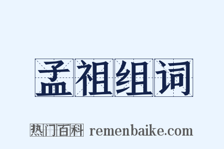 孟祖组词是什么意思的图片